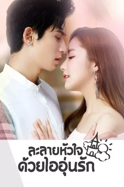 Castle in the Time (2023) ละลายหัวใจด้วยไออุ่นรัก พากย์ไทย 1-38 โปสเตอร์
