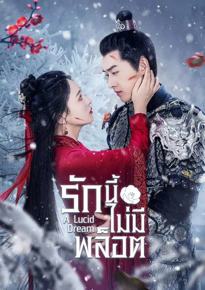 A Lucid Dream (2024) รักนี้ไม่มีพล็อต โปสเตอร์