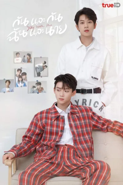 Stay with Me (2023) กันและกัน ฉันและนาย โปสเตอร์