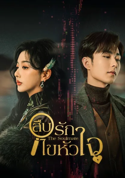 The Soulmate (2024) สืบรักไขหัวใจ โปสเตอร์