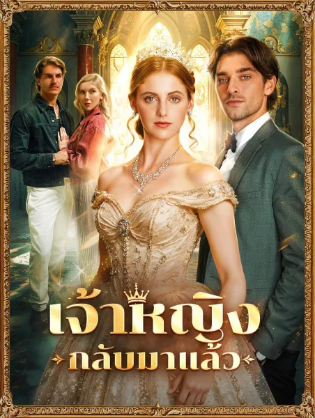 เจ้าหญิงกลับมาแล้ว โปสเตอร์