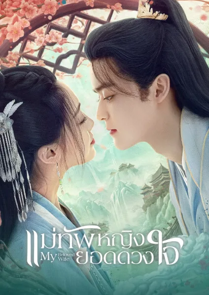 My Beloved Wife (2024) แม่ทัพหญิงยอดดวงใจ โปสเตอร์
