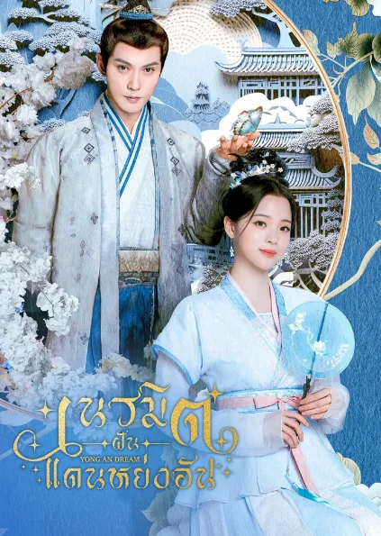 Yong An Dream (2024) เนรมิตฝันแดนหย่งอัน โปสเตอร์