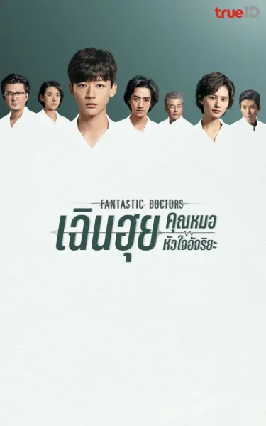 Fantastic Doctors (2023) เฉินฮุย คุณหมอหัวใจอัจฉริยะ (พากย์ไทย) โปสเตอร์