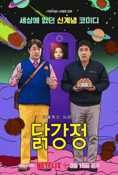 Chicken Nugget (2024) ไก่ทอดคลุกซอส (พากย์ไทย) โปสเตอร์