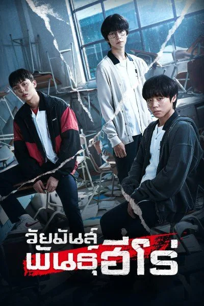 Weak Hero Class 1 (2022) วัยมันส์พันธุ์ฮีโร่ ภาค 1 โปสเตอร์