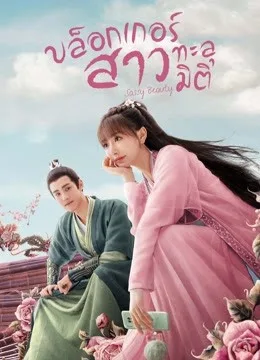 Sassy Beauty (2022) บล็อกเกอร์สาวทะลุมิติ โปสเตอร์