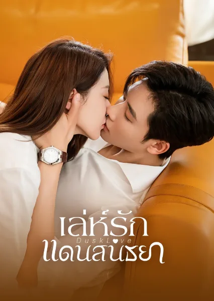 Dusk Love (2024) เล่ห์รักแดนสนธยา โปสเตอร์