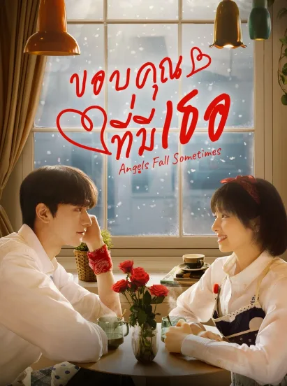 Angels Fall Sometimes (2024) ขอบคุณที่มีเธอ โปสเตอร์