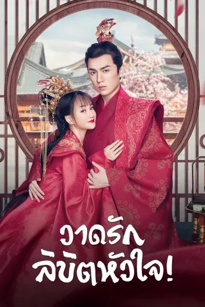 Oh! My Sweet Liar! (2020) วาดรักลิขิตหัวใจ โปสเตอร์