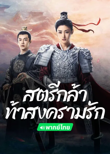 Fighting for Love (2024) สตรีกล้าท้าสงครามรัก โปสเตอร์