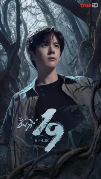 19th Floor (2024) ชั้นที่ 19 โปสเตอร์