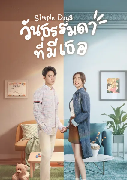 Simple Days (2024) วันธรรมดาที่มีเธอ (ซับไทย) โปสเตอร์