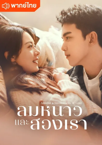 Amidst a Snowstorm of Love (2024) ลมหนาวและสองเรา โปสเตอร์