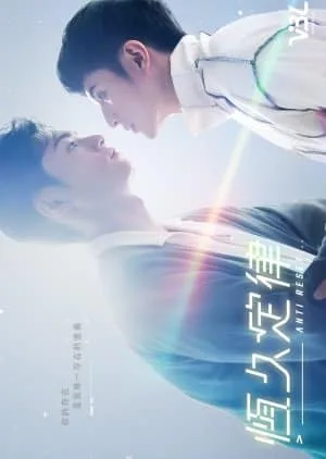 Anti Reset(2024) ล็อคหัวใจไม่ให้รีเซ็ต โปสเตอร์
