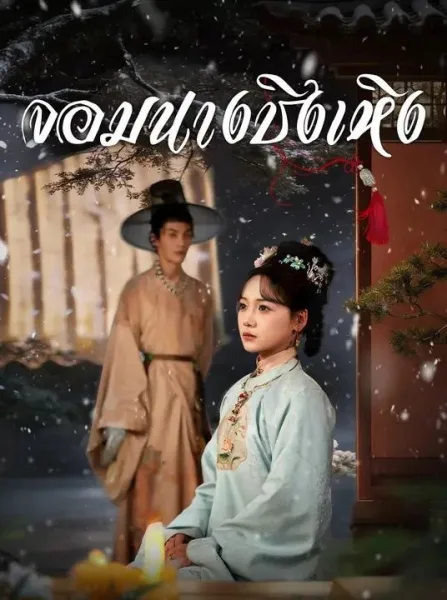 จอมนางชิงเหิง โปสเตอร์
