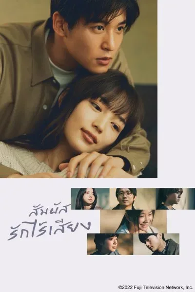 ดูซีรีส์ญี่ปุ่น Silent (2022) สัมผัสรักไร้เสียง โปสเตอร์