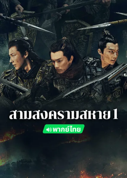 Eternal Brotherhood (2024) สามสงครามสหาย (พากย์ไทย) โปสเตอร์