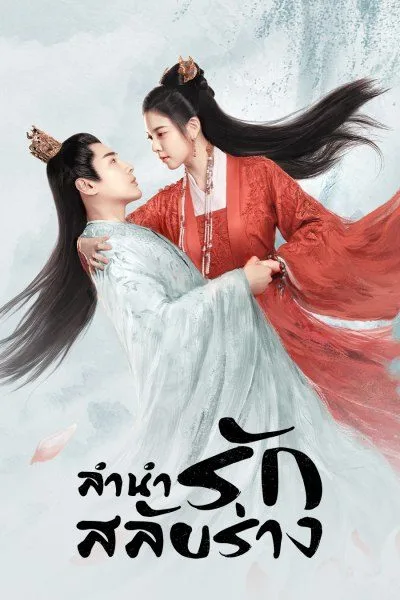 The Trust (2023) ลำนำรักสลับร่าง โปสเตอร์