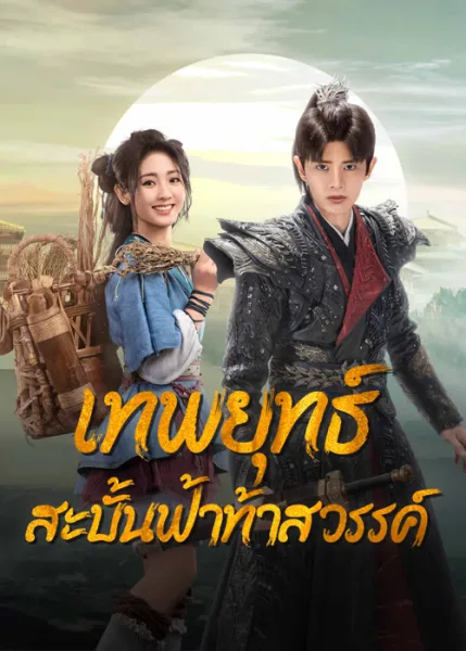 Burning Flames (2024) เทพยุทธ์สะบั้นฟ้าท้าสวรรค์ โปสเตอร์