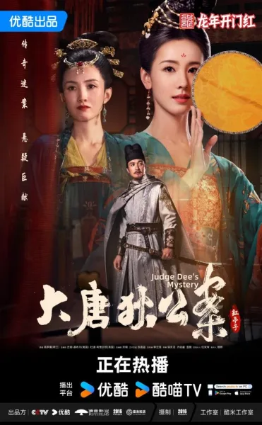 Judge Dee’s Mystery (2024) ตี๋เหรินเจี๋ยไขปมปริศนา (พากย์ไทย) โปสเตอร์