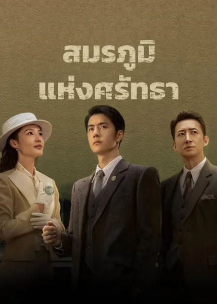 War of Faith (2024) สมรภูมิแห่งศรัทธา โปสเตอร์
