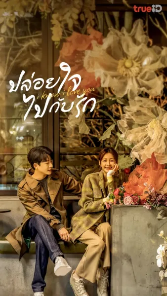 ดูซีรี่ย์ I Know I Love You (2023) ปล่อยใจไปกับรัก (ซับไทย) โปสเตอร์