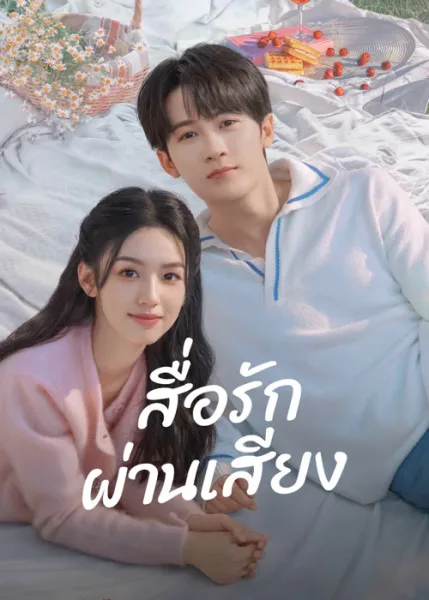 Love Me Love My Voice (2023) สื่อรักผ่านเสียง (พากย์ไทย) โปสเตอร์