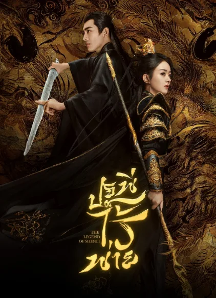 The Legend of ShenLi (2024) ปฐพีไร้พ่าย โปสเตอร์