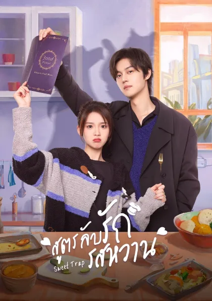 Sweet Trap (2024) สูตรลับรักรสหวาน โปสเตอร์