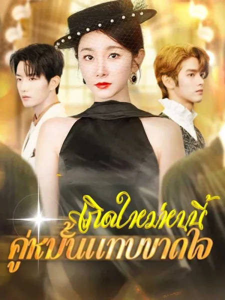 เกิดใหม่หนนี้คู่หมั้นแทบขาดใจ โปสเตอร์