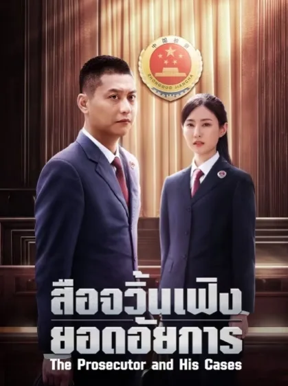 The Prosecutor and His Cases (2024) สือจวิ้นเฟิงยอดอัยการ โปสเตอร์