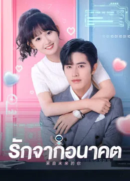You from the Future (2023) รักจากอนาคต โปสเตอร์
