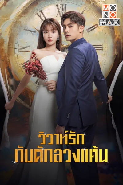 Perfect Marriage Revenge (2023) วิวาห์รัก กับดักลวงแค้น โปสเตอร์