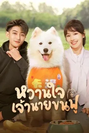 My Precious (2023) หวานใจเจ้านายขนฟู โปสเตอร์