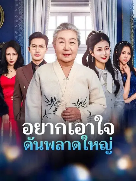 อยากเอาใจดันพลาดใหญ่ โปสเตอร์