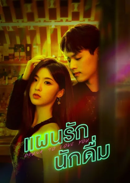 Drunk to Love You (2024) แผนรักนักดื่ม โปสเตอร์