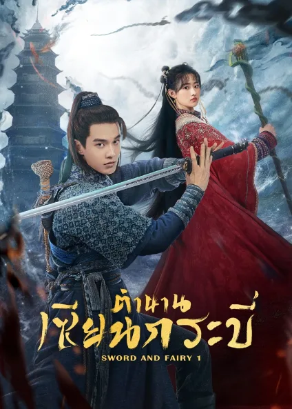 Sword and Fairy 1 (2024) ตำนานเซียนกระบี่ 1 (ซับไทย) โปสเตอร์