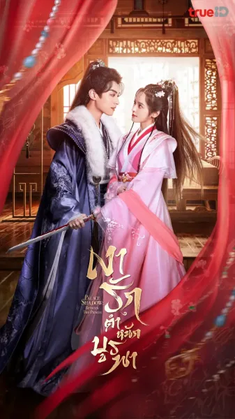 Palace Shadows Between Two Princes (2024) เงารักตำหนักบูรพา (พากย์ไทย) โปสเตอร์
