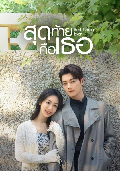 Best Choice Ever (2024) สุดท้ายคือเธอ โปสเตอร์