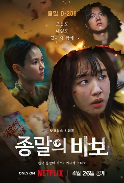 Goodbye Earth (2024) ถึงเวลาต้องลาโลก (พากย์ไทย) โปสเตอร์