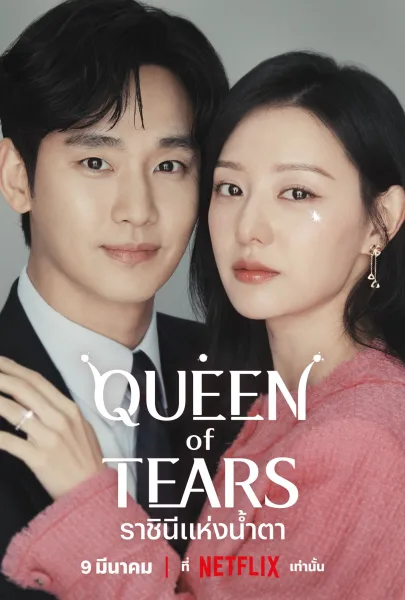 Queen of Tears (2024) ราชินีแห่งน้ำตา โปสเตอร์