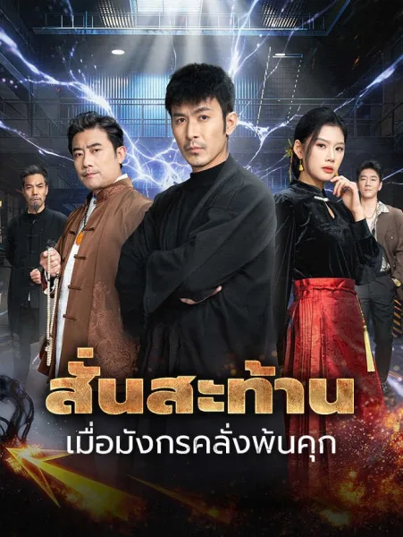 สั่นสะท้านเมื่อมังกรคลั่งพ้นคุก โปสเตอร์