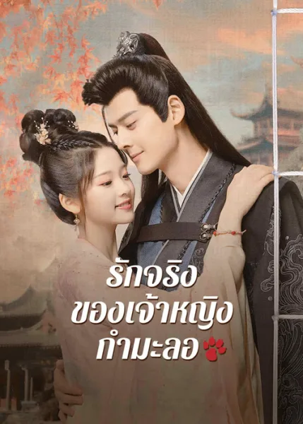The Substitute Princess’s Love (2024) รักจริงของเจ้าหญิงกำมะลอ (ซับไทย) โปสเตอร์