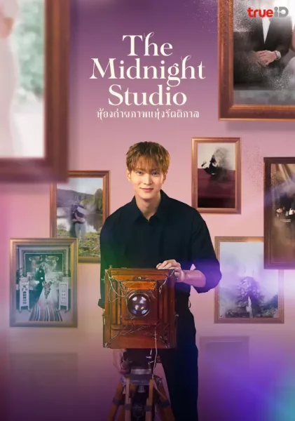 The Midnight Studio (2024) ห้องถ่ายภาพแห่งรัตติกาล (ซับไทย) โปสเตอร์