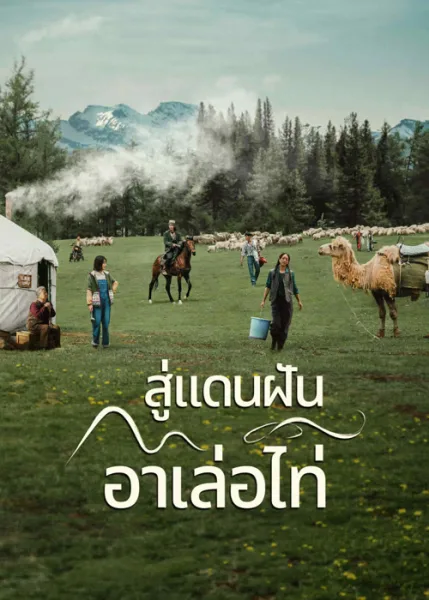 The Wonder (2024) สู่แดนฝัน อาเล่อไท่ โปสเตอร์