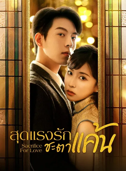 Sacrifice for Love (2024) สุดแรงรักชะตาแค้น โปสเตอร์