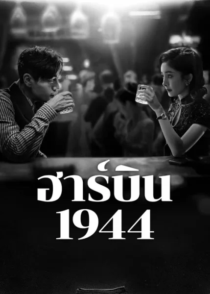 In the Name of the Brother (2024) ฮาร์บิน 1944 โปสเตอร์