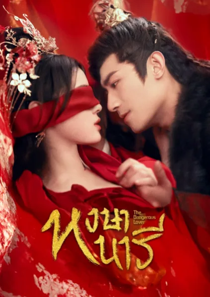 The Dangerous Lover (2024) หงษานารี โปสเตอร์