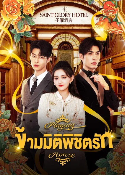 Playing House (2024) ข้ามมิติพิชิตรัก (ซับไทย) โปสเตอร์